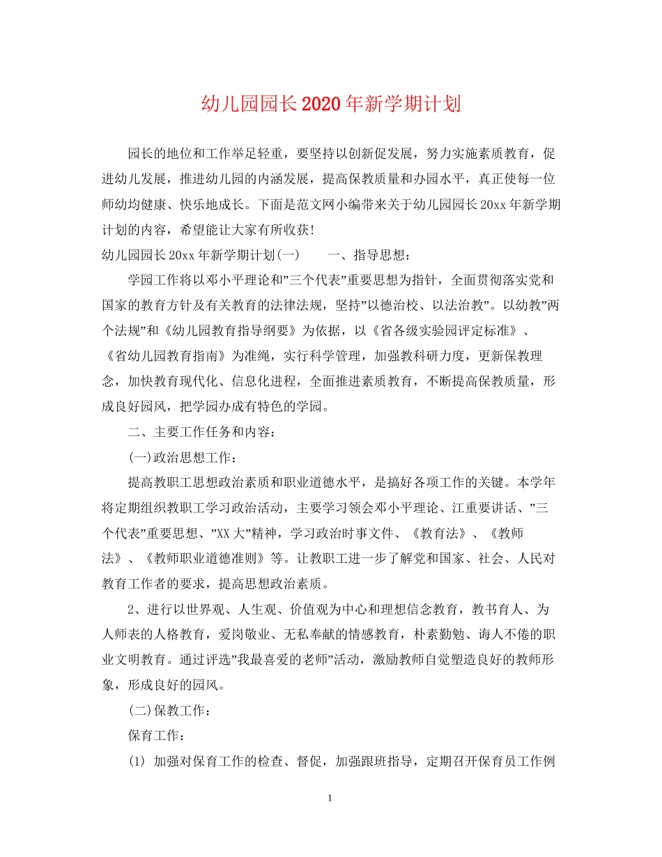 幼儿园园长年新学期计划_第1页