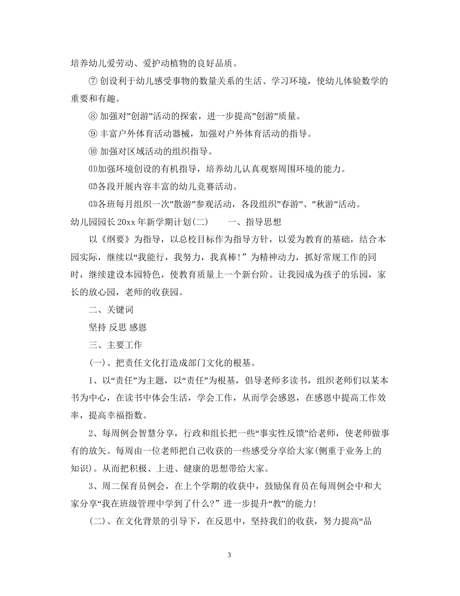 幼儿园园长年新学期计划_第3页