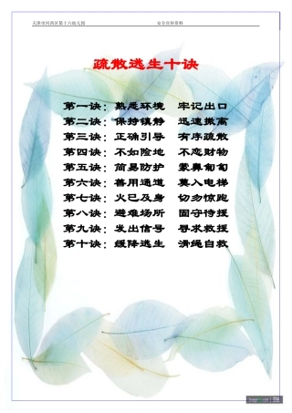疏散逃生十诀
