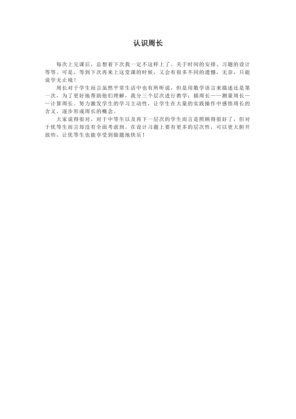 认识周长反思_第1页