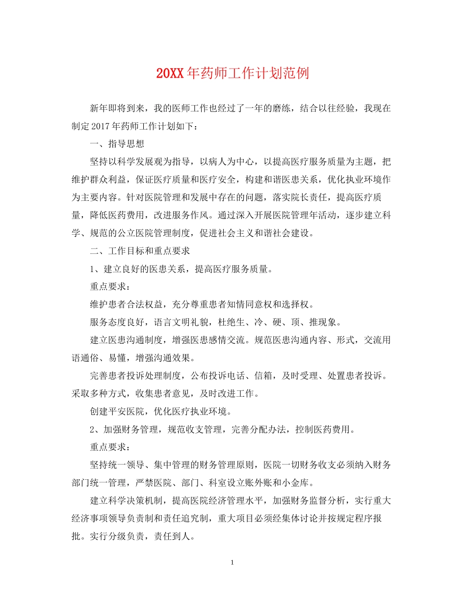 药师工作计划范例_第1页