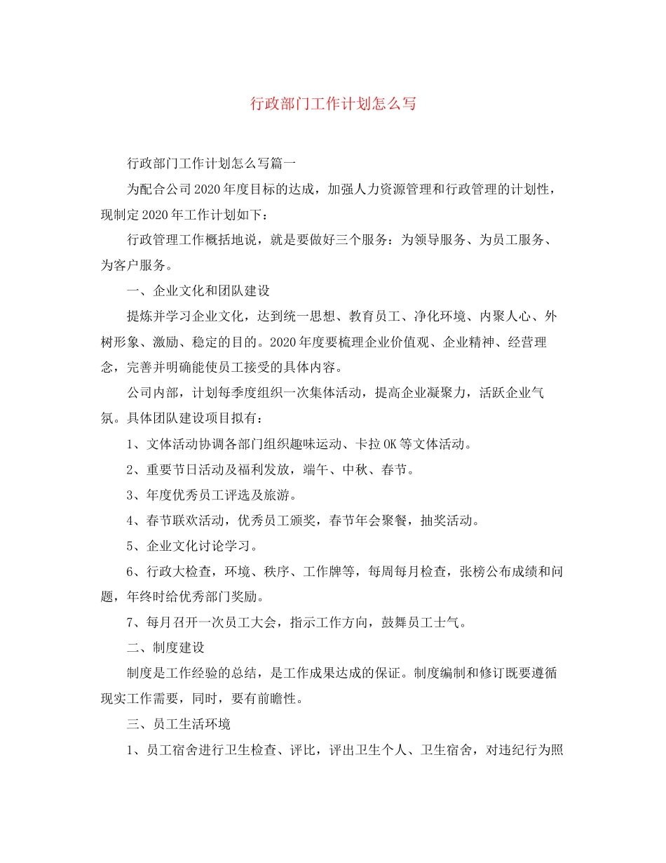 行政部门工作计划怎么写_第1页