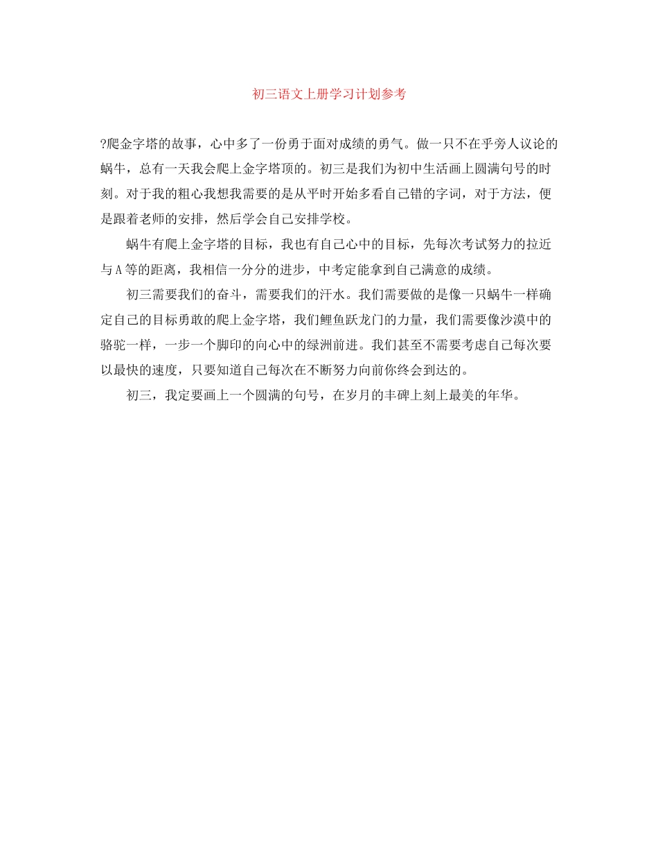 初三语文上册学习计划参考_第1页