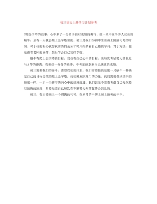 初三语文上册学习计划参考