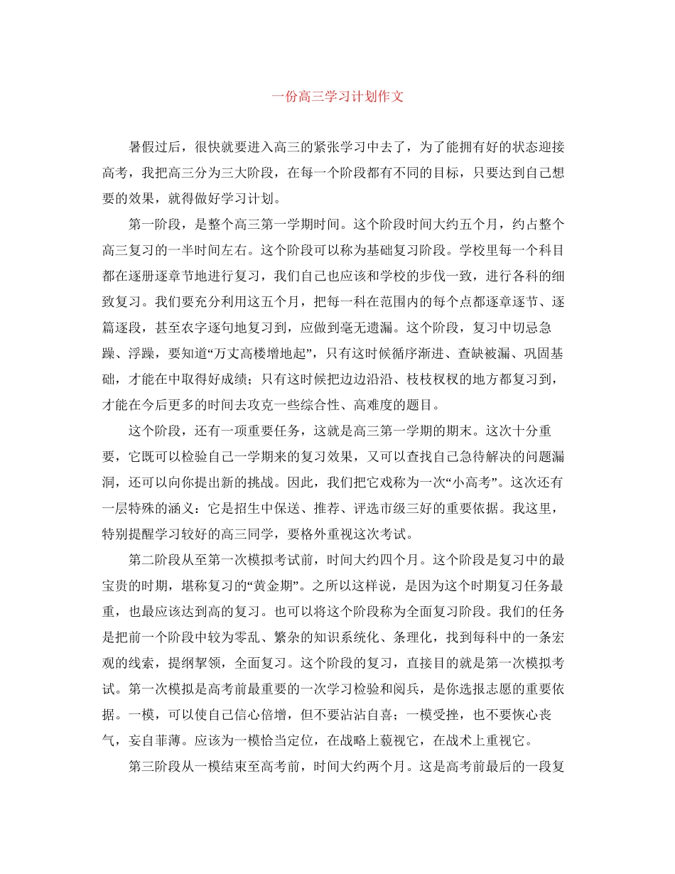 一份高三学习计划作文_第1页