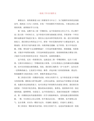 一份高三学习计划作文