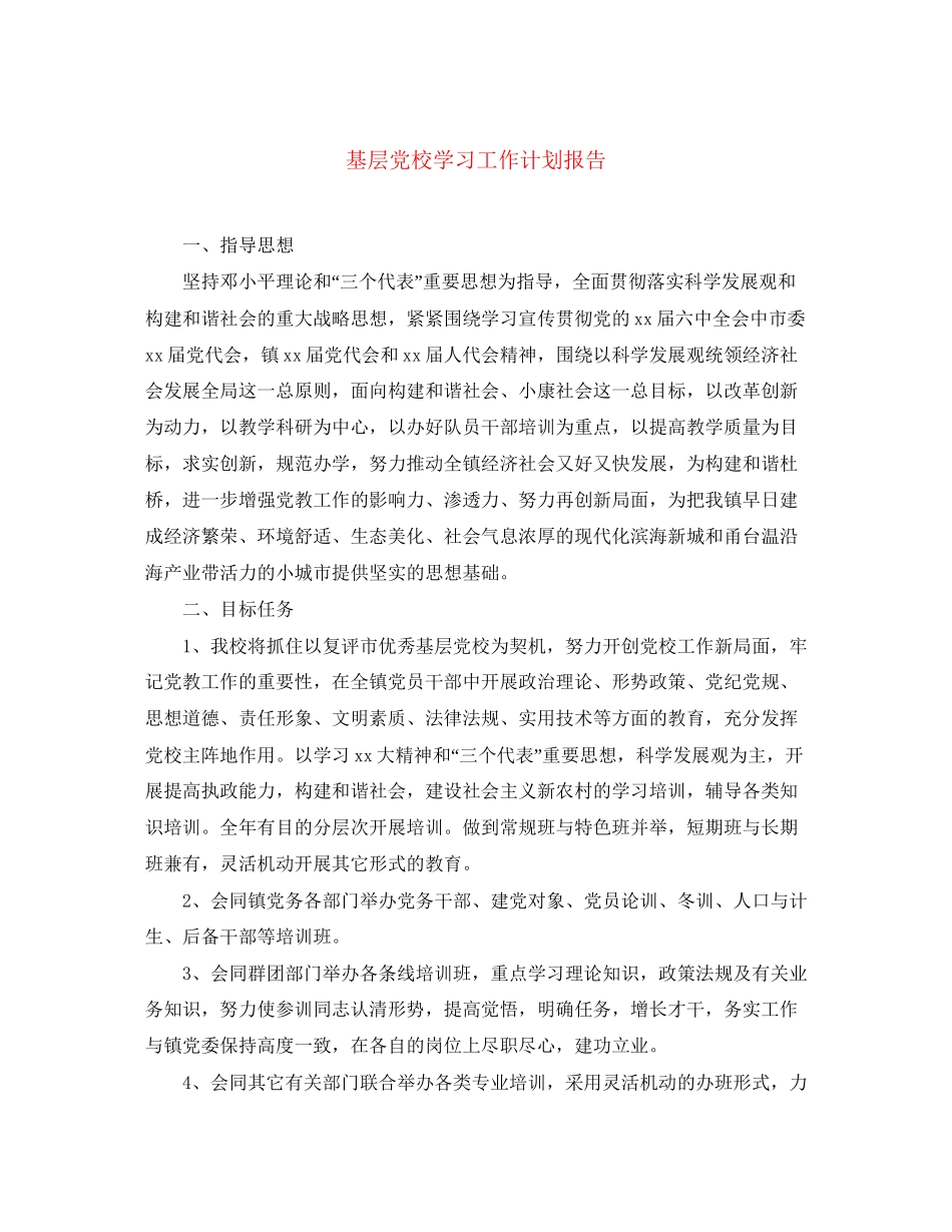 基层党校学习工作计划报告_第1页