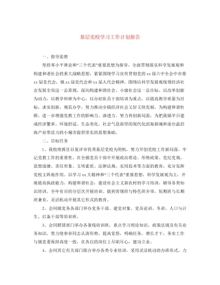 基层党校学习工作计划报告