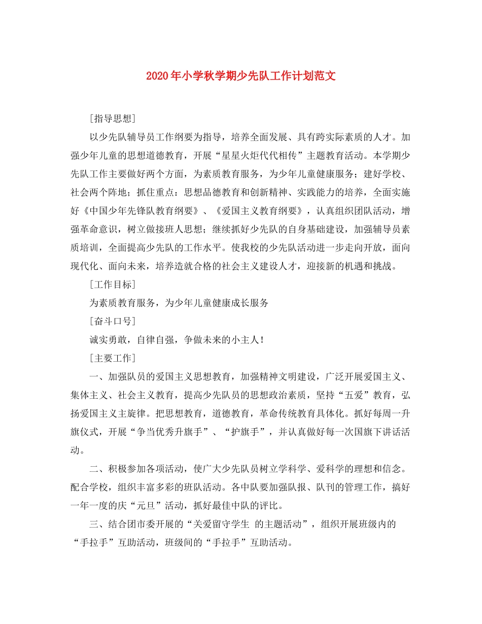 2020年小学秋学期少先队工作计划范文_第1页