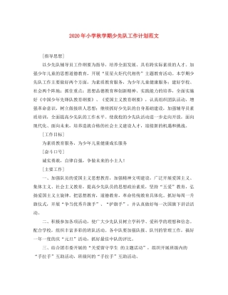 2020年小学秋学期少先队工作计划范文