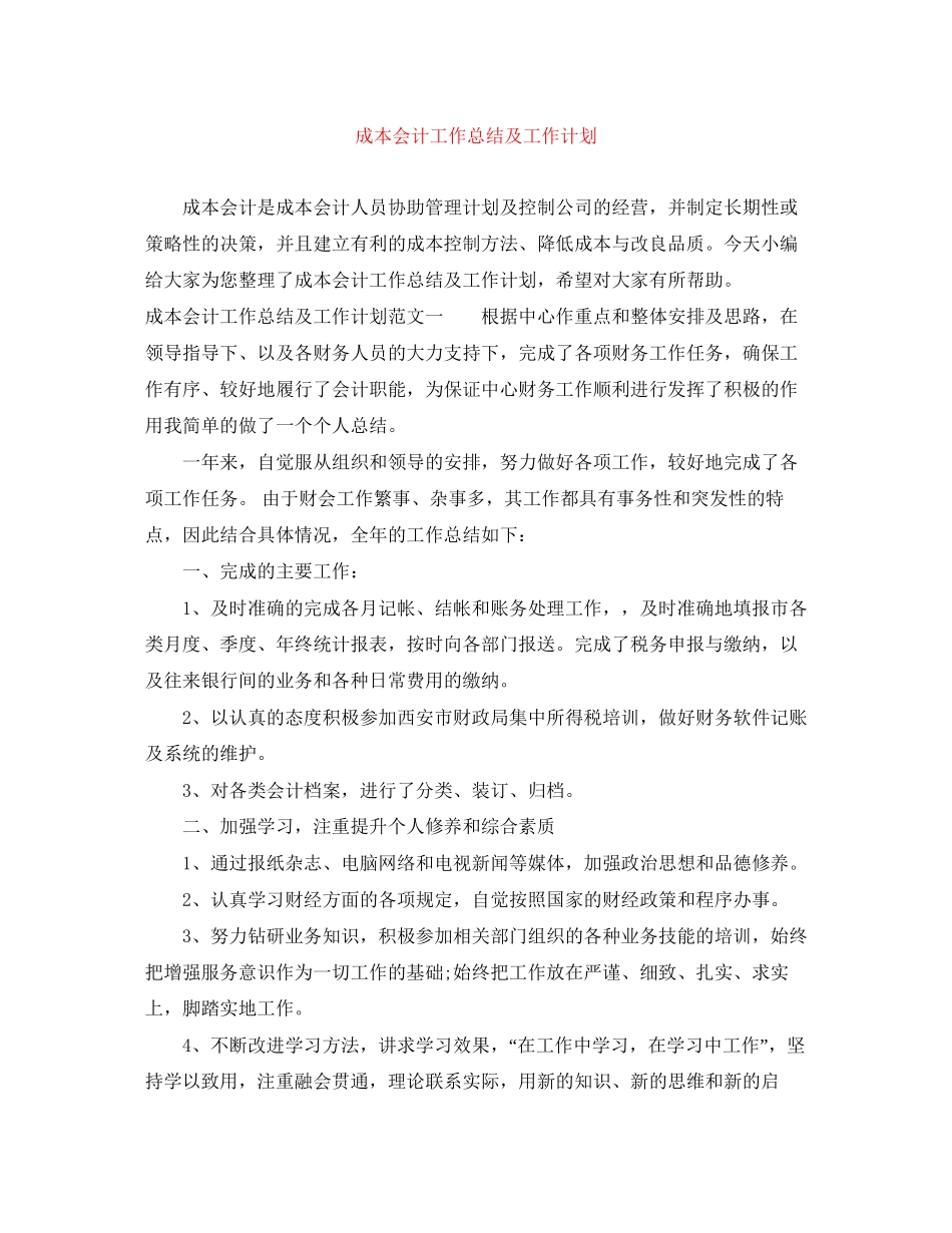 成本会计工作总结及工作计划_第1页