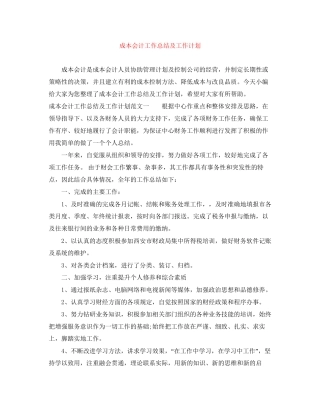 成本会计工作总结及工作计划