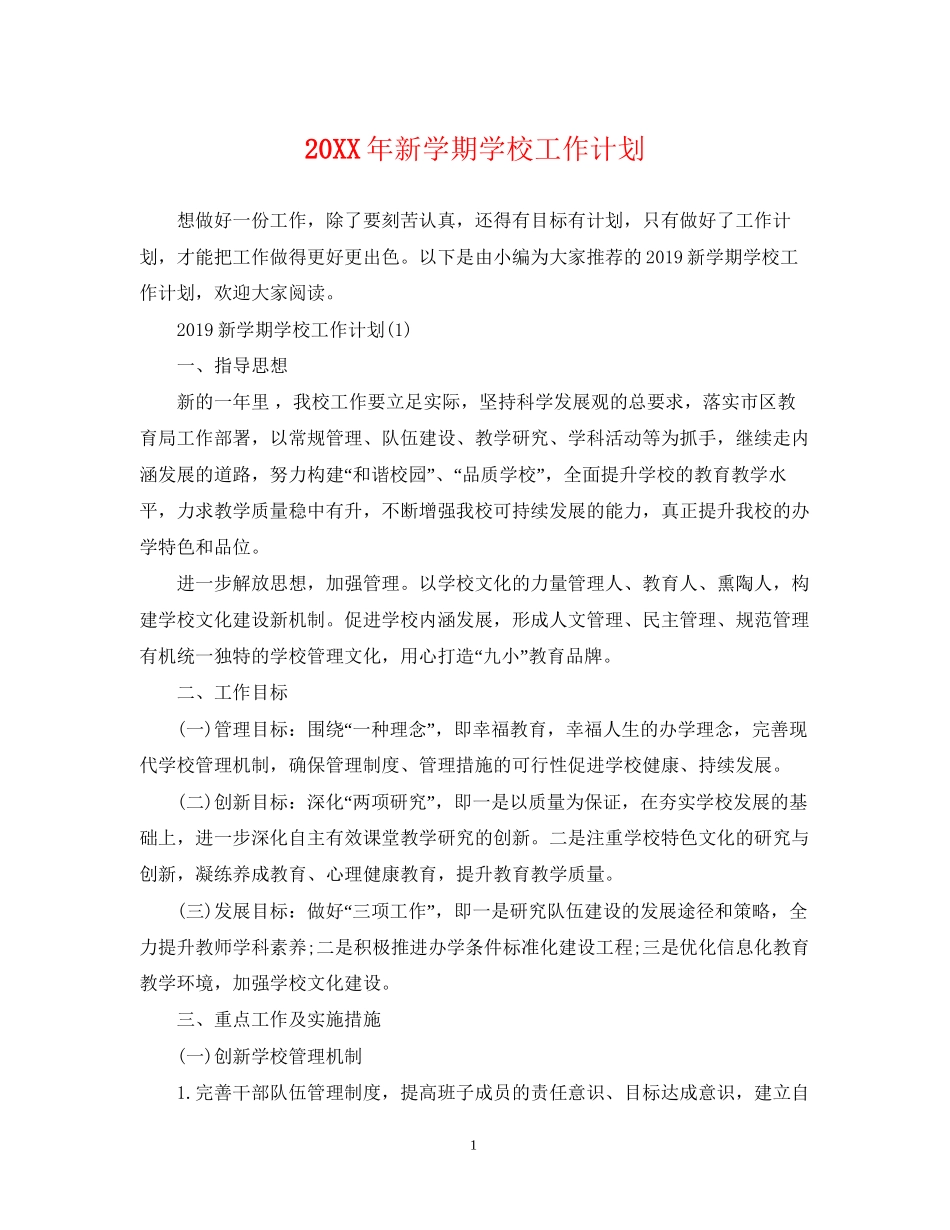新学期学校工作计划_第1页