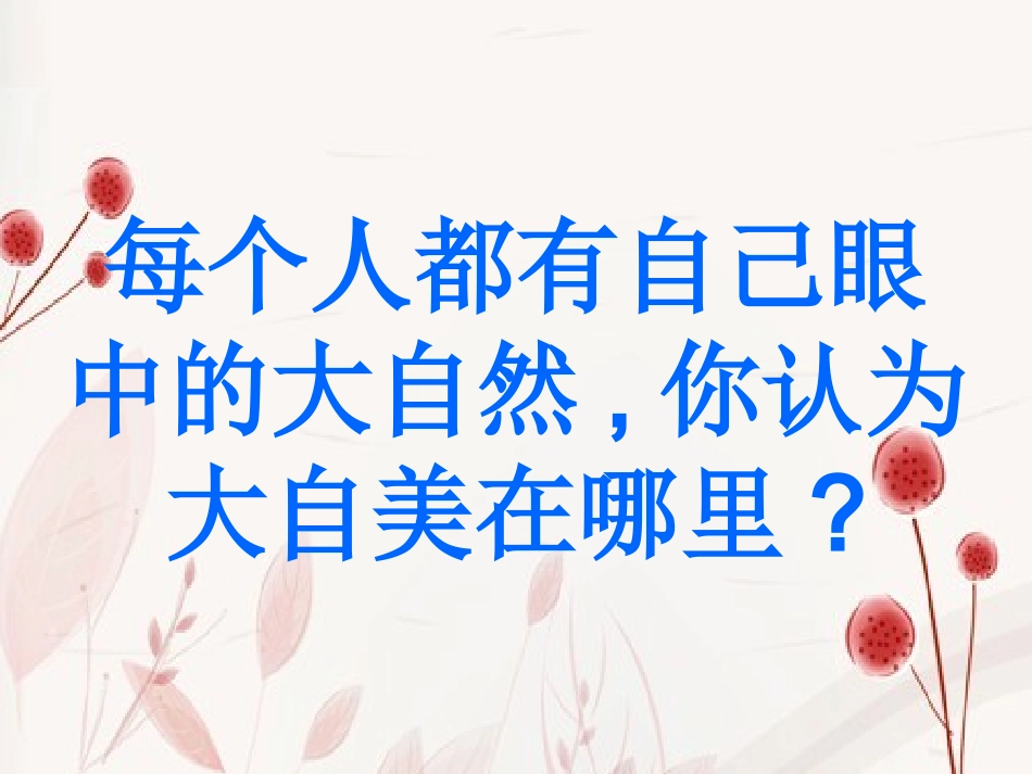 感受大自然之美_第2页