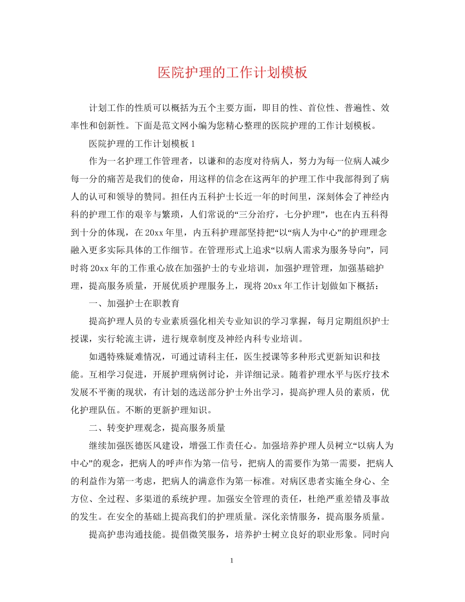 医院护理的工作计划模板_第1页