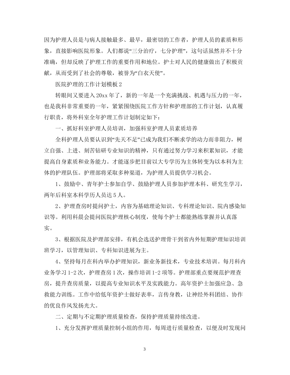 医院护理的工作计划模板_第3页