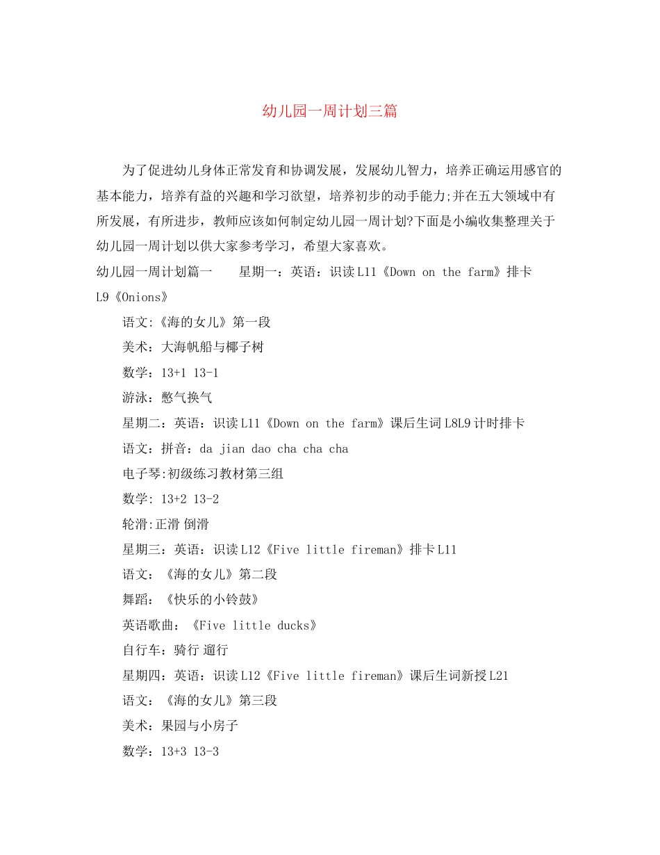 幼儿园一周计划三篇_第1页