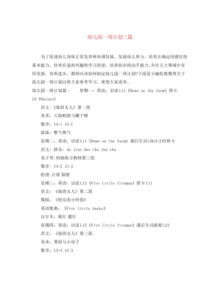 幼儿园一周计划三篇