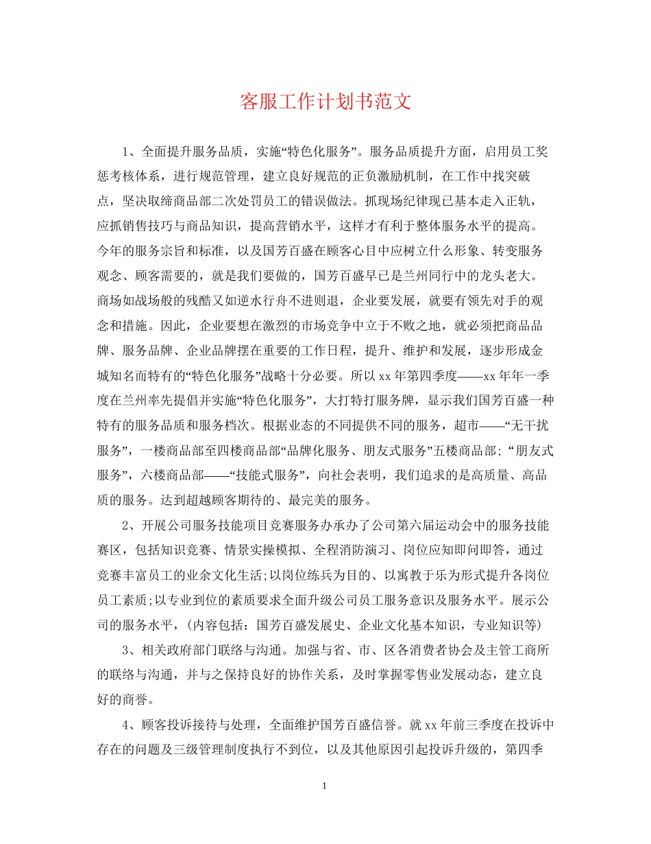 客服工作计划书范文_第1页