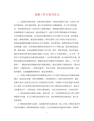 客服工作计划书范文