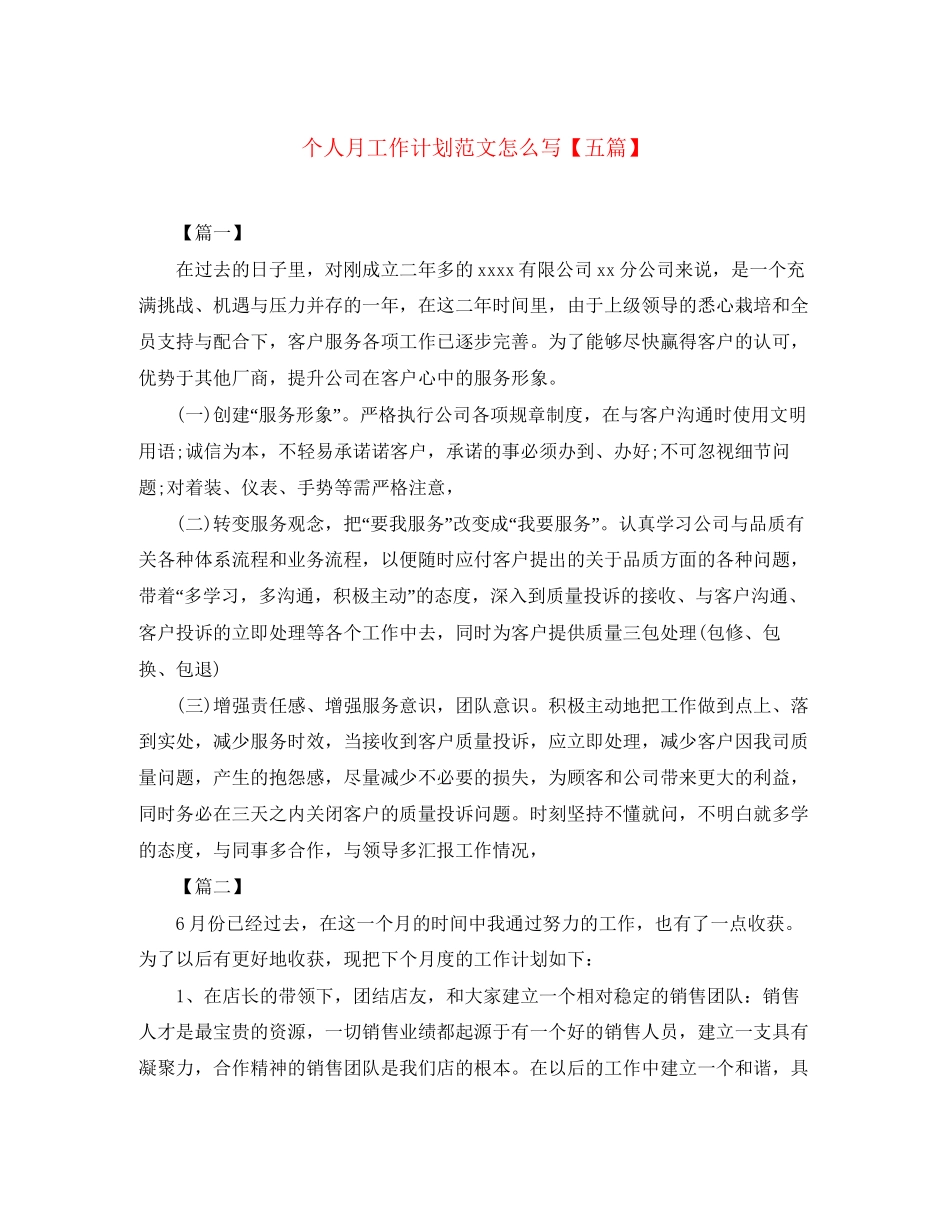 个人月工作计划范文怎么写【五篇】_第1页