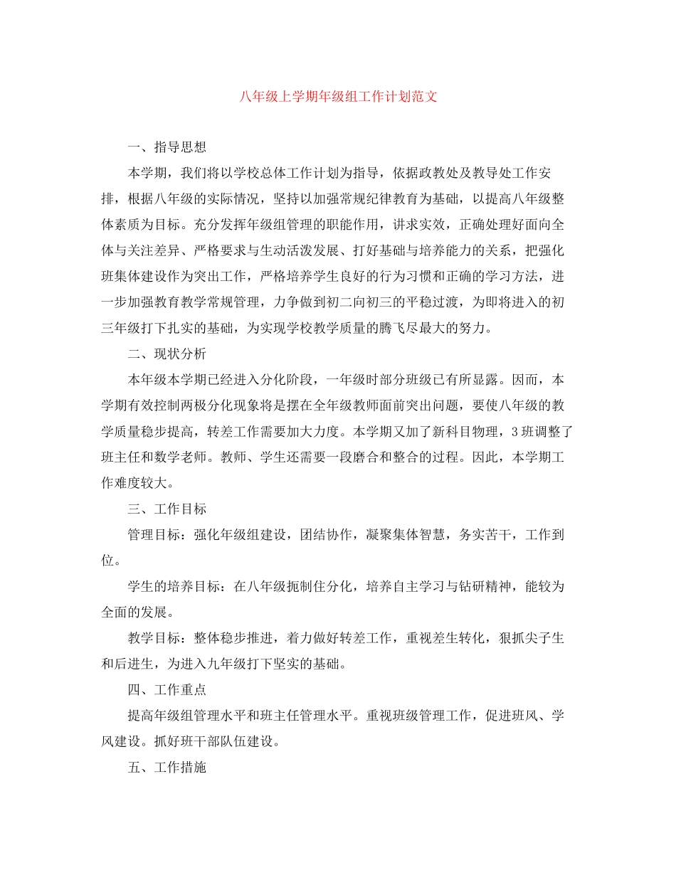 八年级上学期年级组工作计划范文_第1页