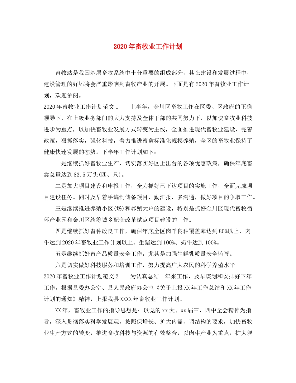 2020年畜牧业工作计划_第1页
