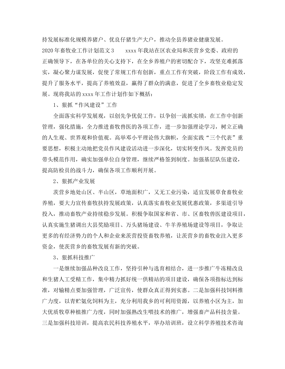 2020年畜牧业工作计划_第3页