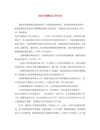 2020年畜牧业工作计划
