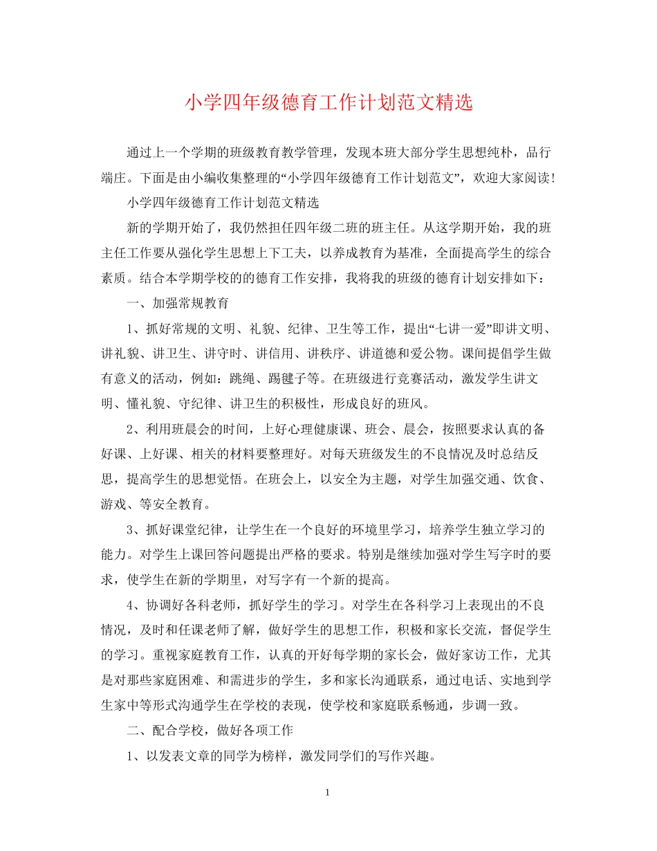 小学四年级德育工作计划范文精选_第1页