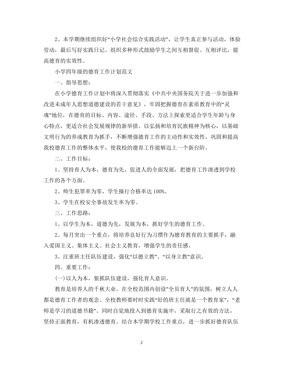 小学四年级德育工作计划范文精选_第2页