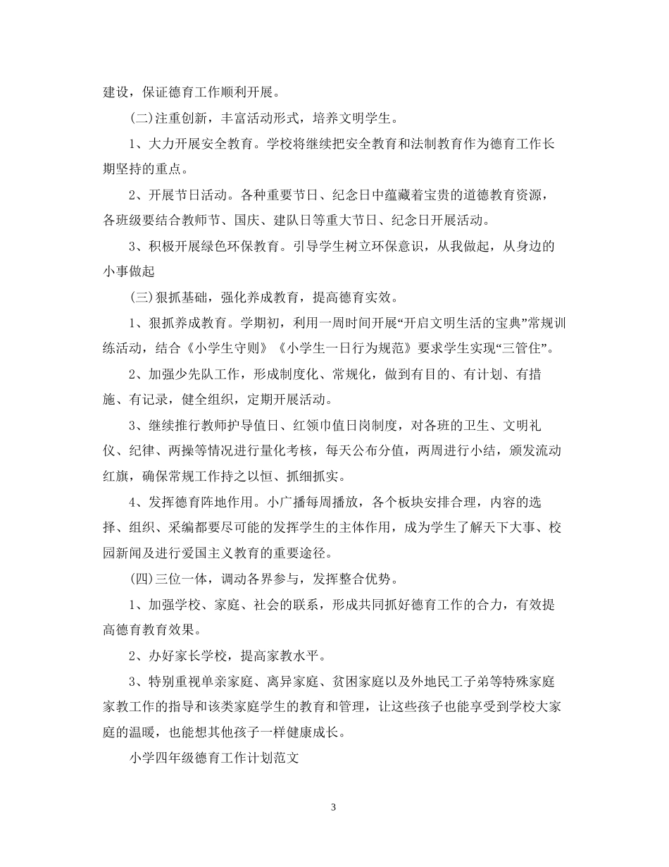 小学四年级德育工作计划范文精选_第3页