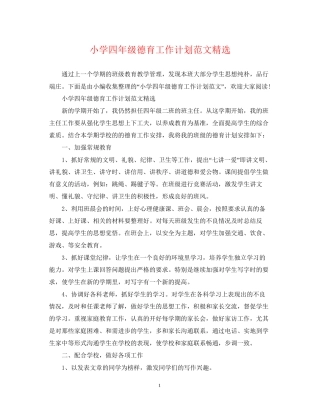 小学四年级德育工作计划范文精选