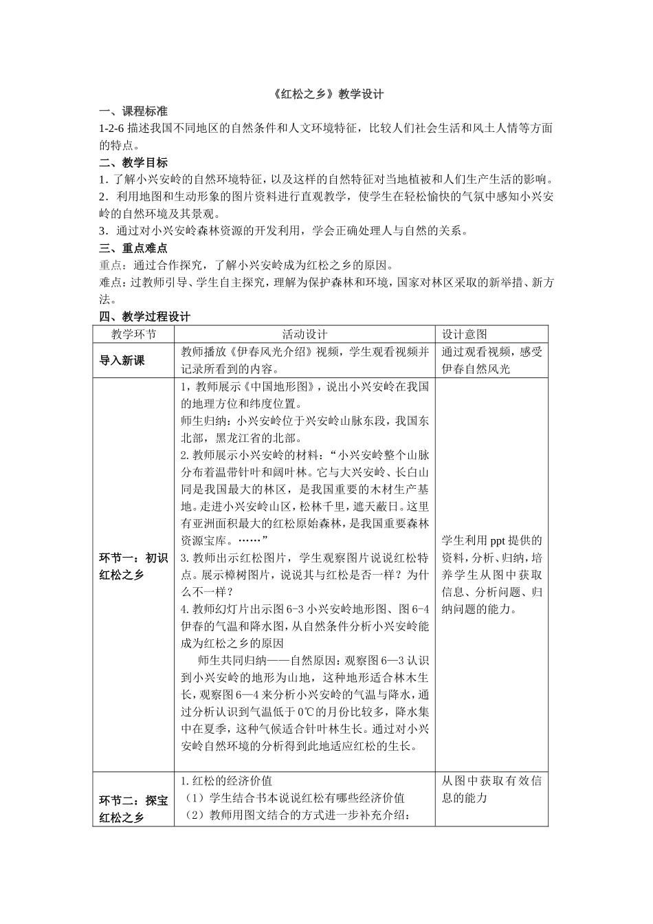 红松之乡教案_第1页