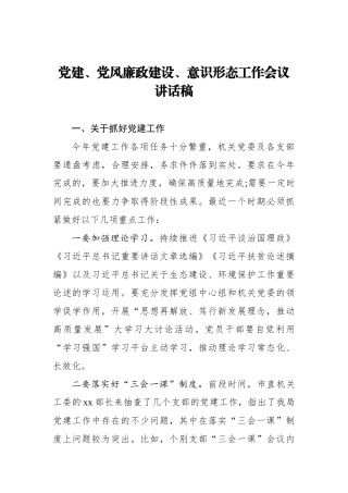 党建、党风廉政建设、意识形态工作会议讲话稿