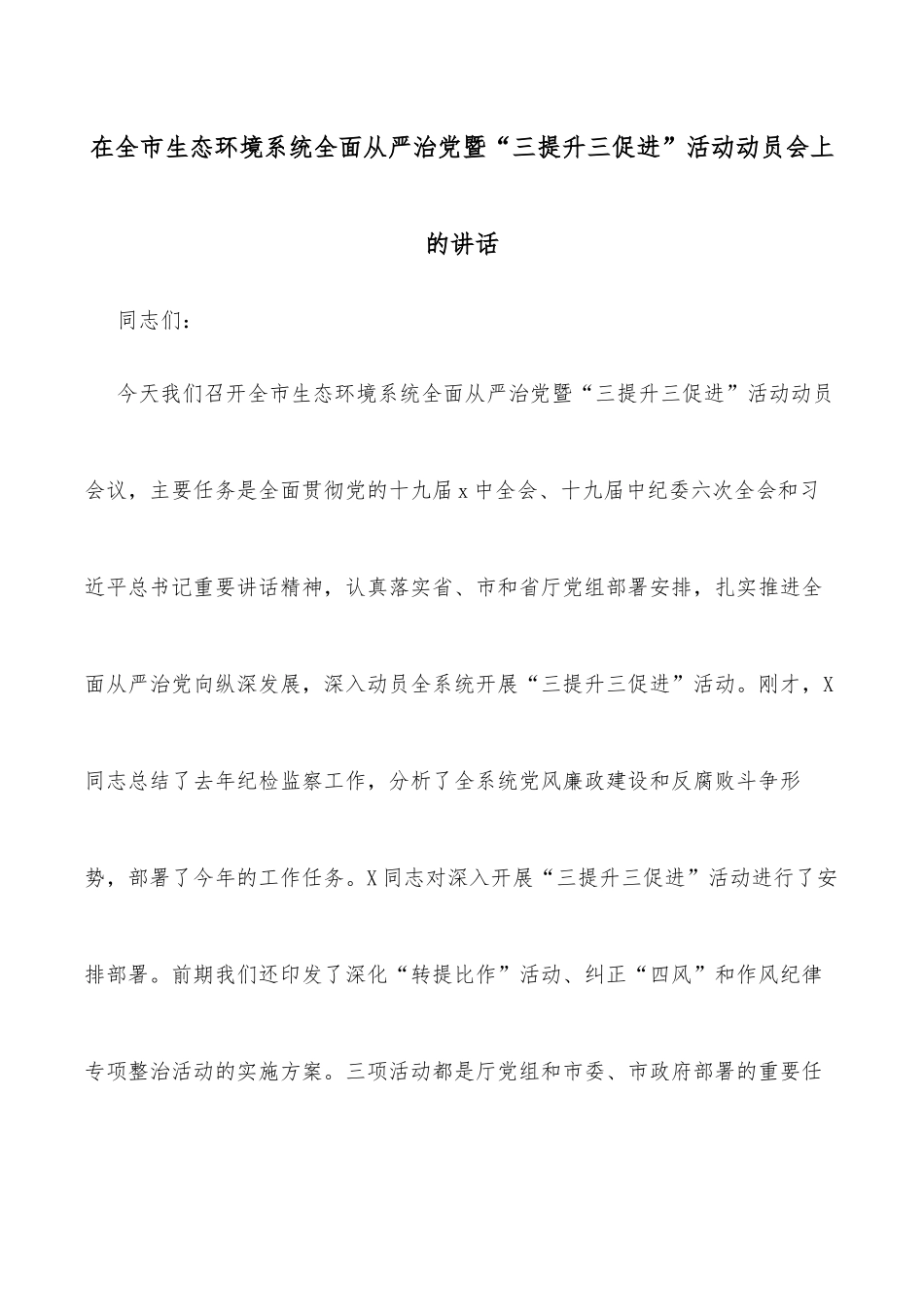 在全市生态环境系统全面从严治党暨“三提升三促进”活动动员会上的讲话_第1页