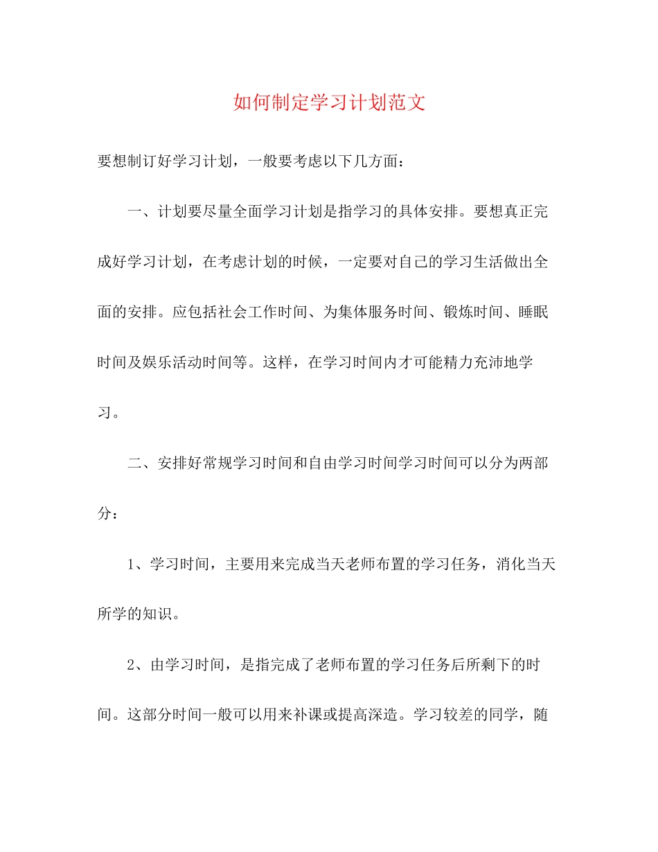 如何制定学习计划范文_第1页