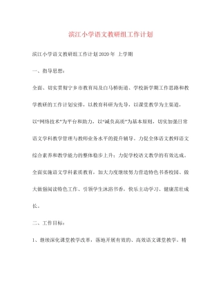 滨江小学语文教研组工作计划