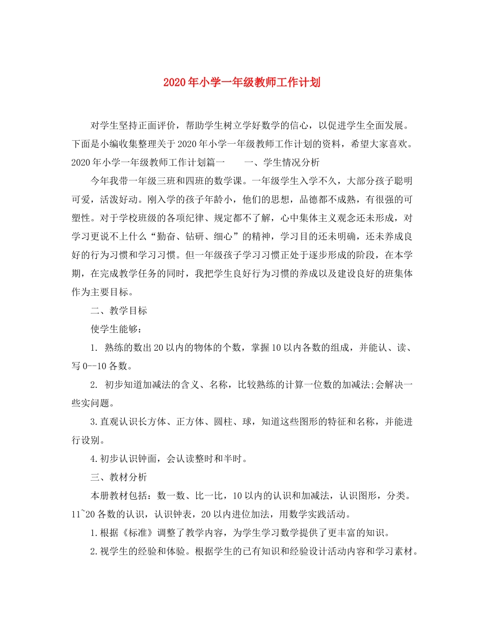 2020年小学一年级教师工作计划_第1页