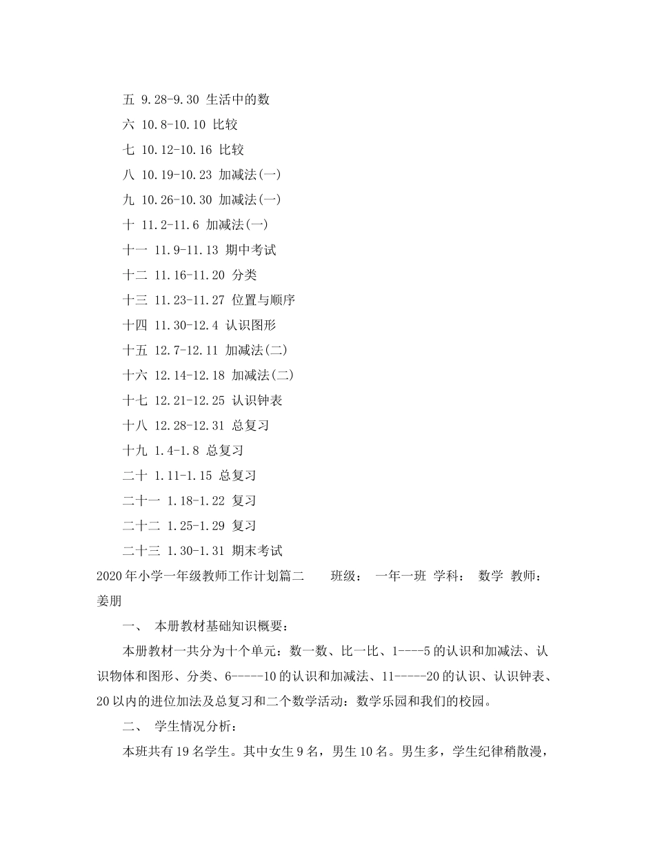 2020年小学一年级教师工作计划_第3页