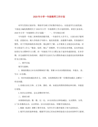 2020年小学一年级教师工作计划