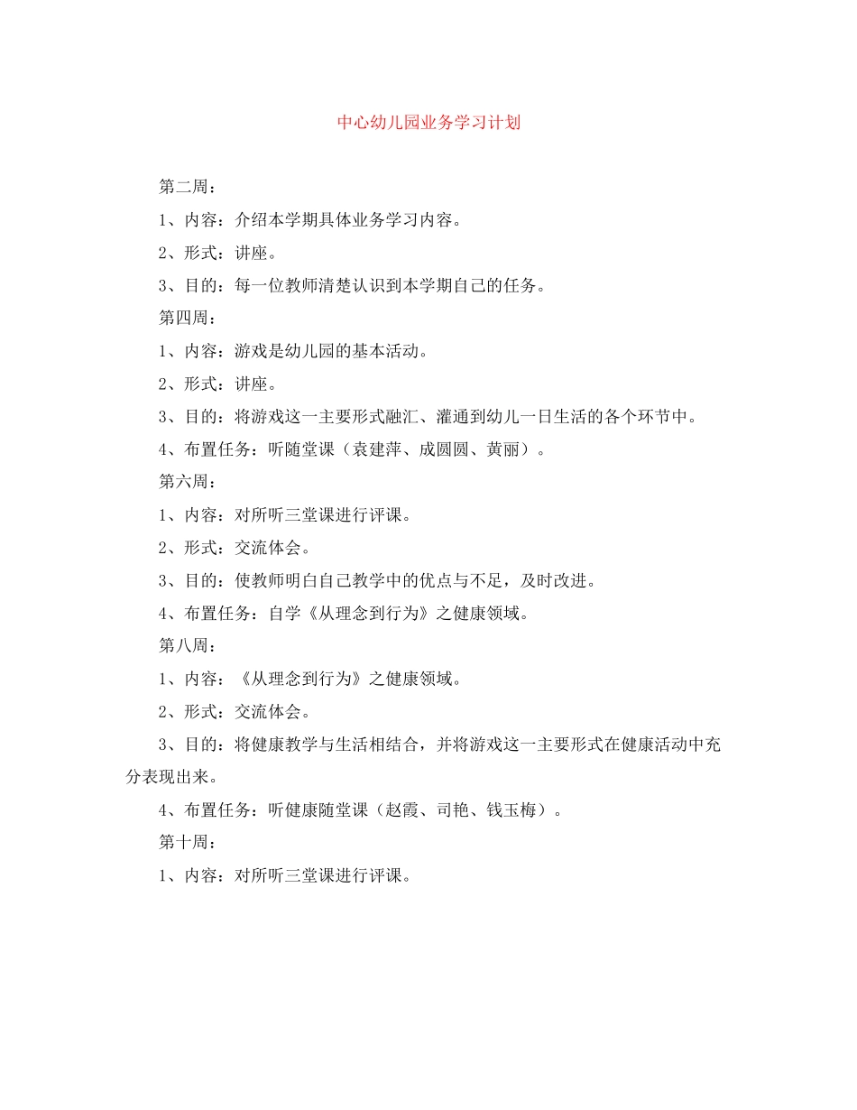 中心幼儿园业务学习计划_第1页