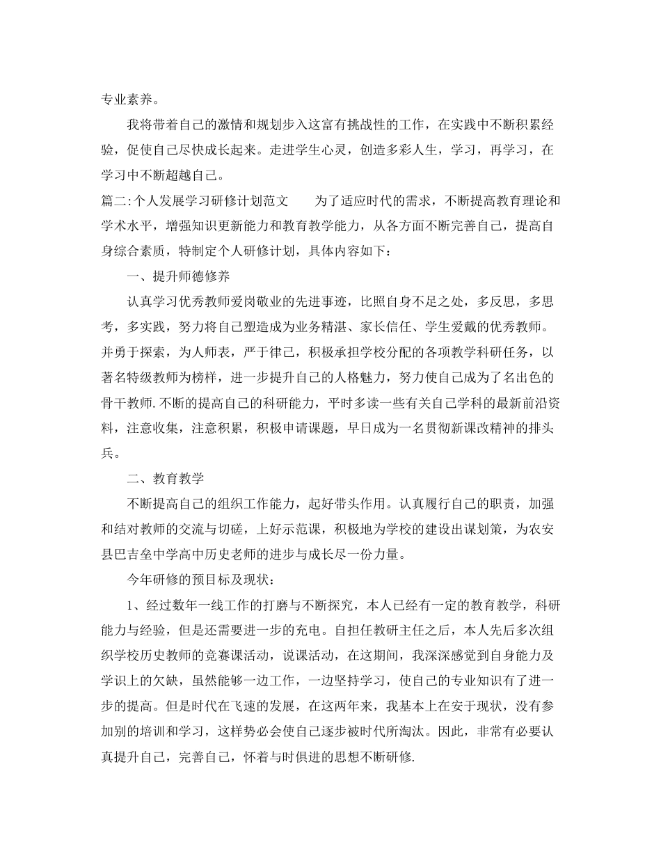 个人发展学习研修计划范文_第3页