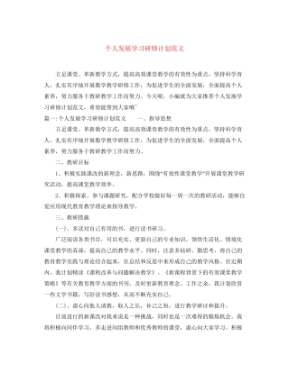 个人发展学习研修计划范文