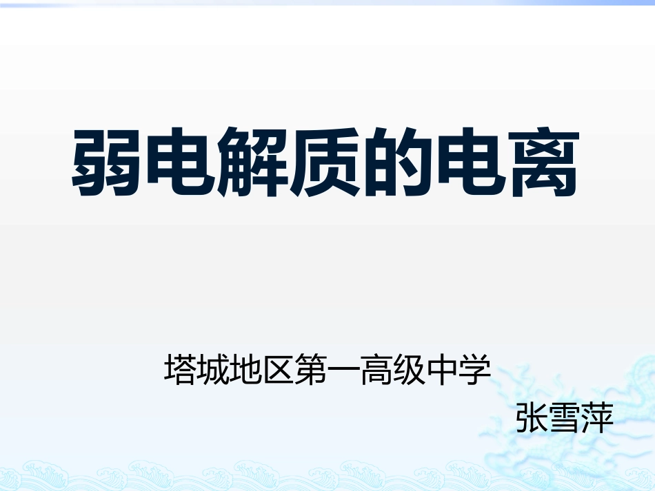 弱电解质的电离_第1页