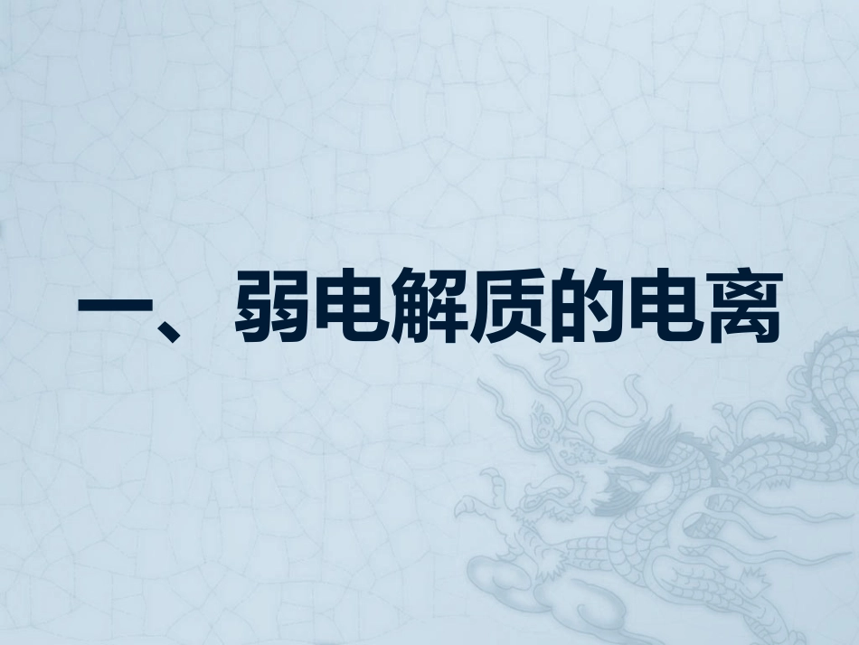 弱电解质的电离_第2页