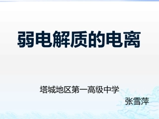 弱电解质的电离