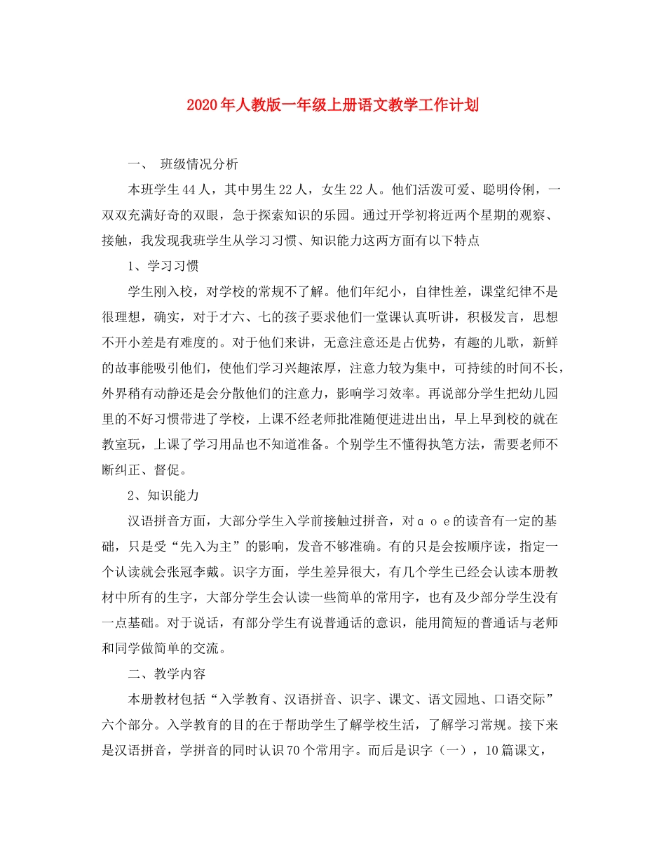 2020年人教版一年级上册语文教学工作计划_第1页
