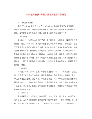 2020年人教版一年级上册语文教学工作计划