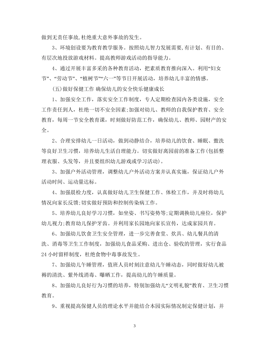 春季幼儿园园务工作计划范文_第3页